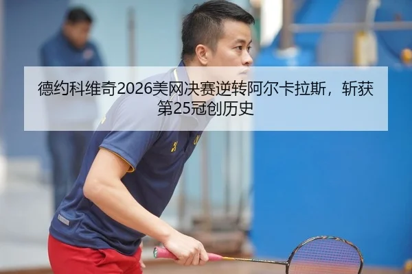 de-yue-ke-wei-qi-mei-wang-jue-sai-ni-zhuan-a-er-ka-la-si-zhan-huo-di-guan-chuang-li-shi-2-518.jpg